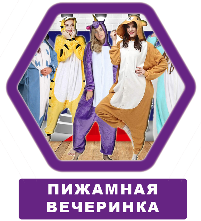 пижамная вечеринка праздник в спб вечеринки для подростков