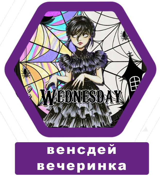 венсдей вечеринка на детский праздник 7-10 лет