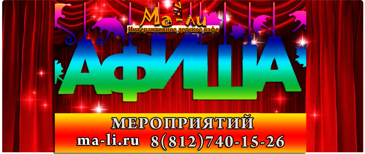 афиша кафе ма-ли