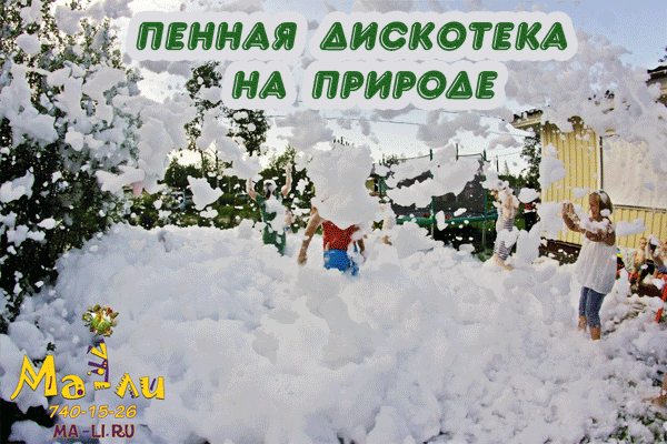 организация и проведение пенной вечеринки в спб ма-ли 740-15-26