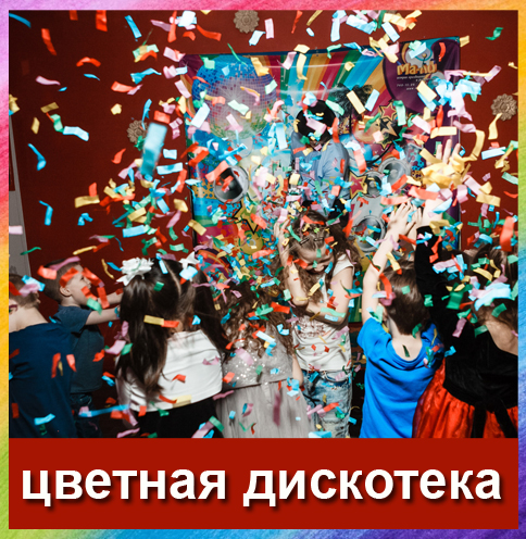 цветная дискотека в ма-ли