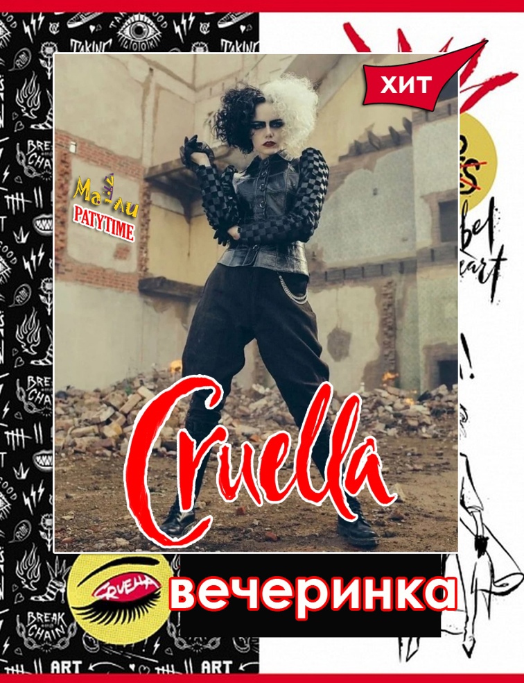 аниматор круэлла шоу вечеринка для детей на день рождения