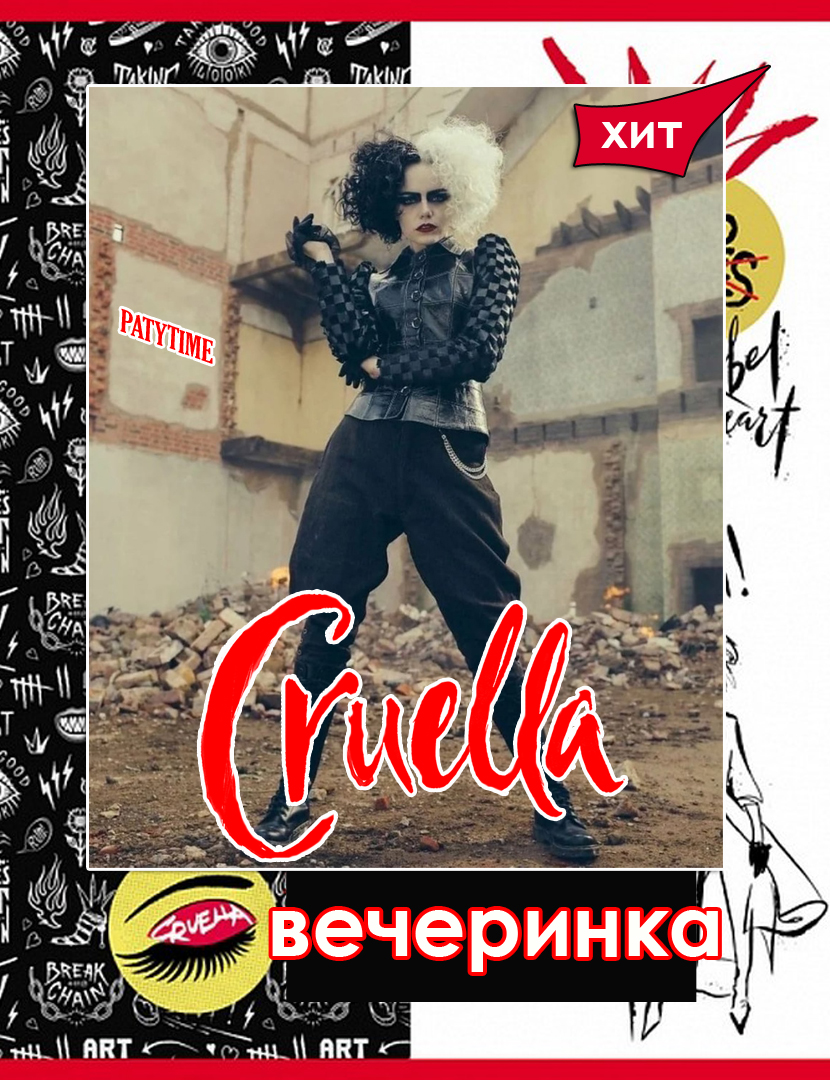вечеринка круэлла для детей от 7-11 лет в ма-ли невский район