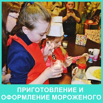 мастер-класс по мороженному в невском районе студия праздников ма-ли 740-15-26