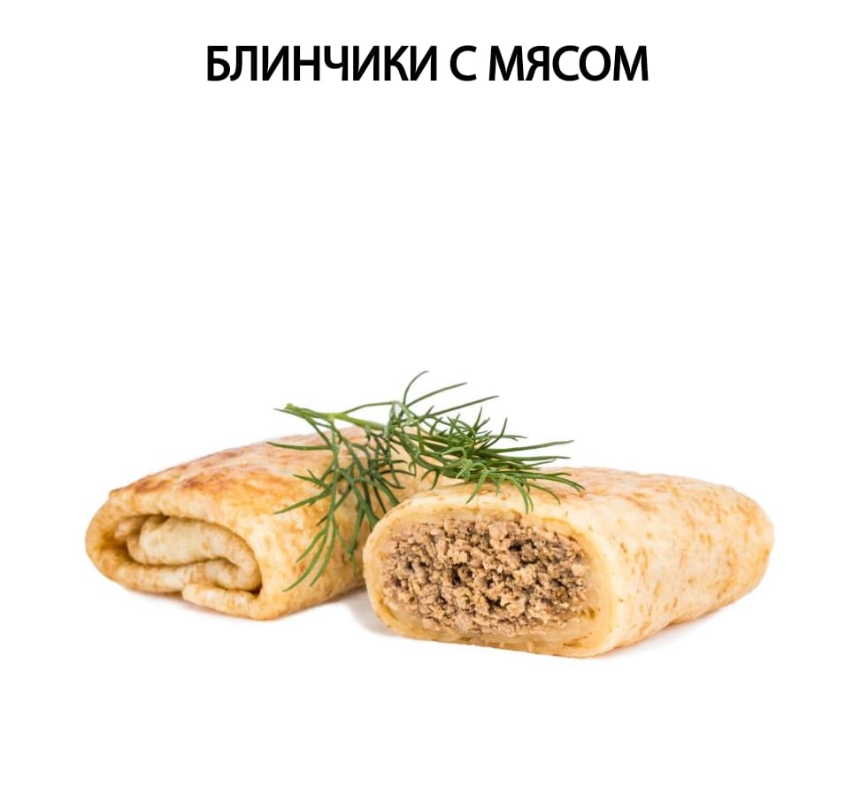 блинчики с мясом с собой на завтрак