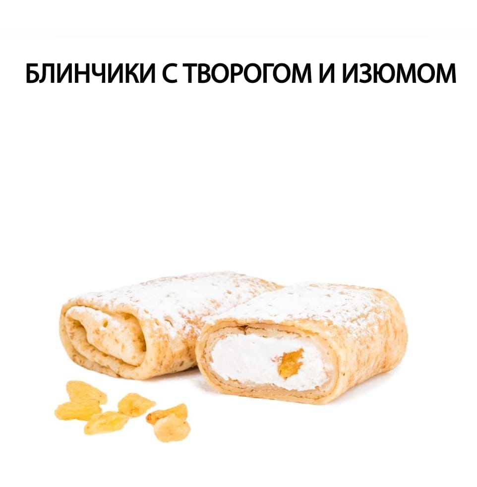 блинчики с творогом и изюмом