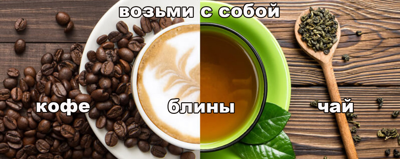 чай кофе блины с собой