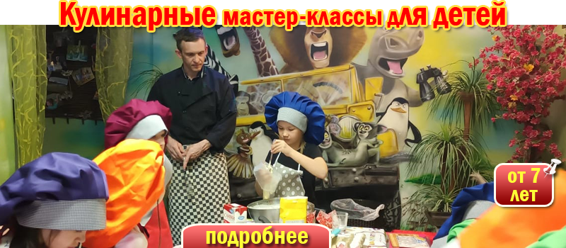 кулинарные мастер-классы для детей от 5 лет спб по лучшим ценам