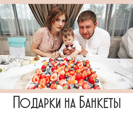 подарок от студии ма-ли на банкет 740-15-26