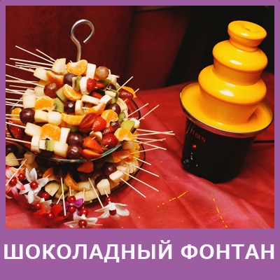 Шоколадный фонтан на праздник в невском районе кафе ма-ли 740-15-2