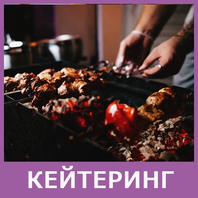 организация и проведения кейтеринг выездное мероприятие в кафе ма-ли 740-15-26