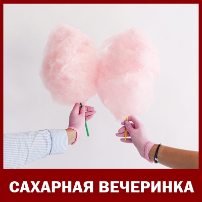 сахарная вечеринка на день рождения девочки 10 лет в невском районе спб