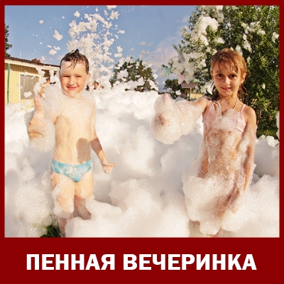как отметить праздник на природе ? пенная вечеринка в невском районе