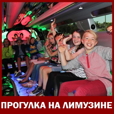 прогулка на лимузине в спб для девочки 10 лет
