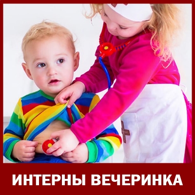 интерны вечеринка в невском районе