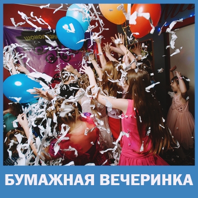 где провести бумажную дискотеку в невком районе спб ,детское кафе ма-ли 740-15-26