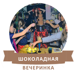 шоколадная вечеринка для девочки 10 лет в невском районе студия ма-ли 740-15-26