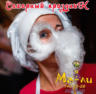 сахарная вата на детский праздник заказать в невском районе детское кафе мали