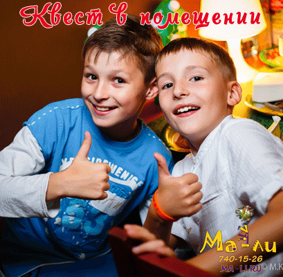 тематическая квест вечеринка на день рождения ребенка 10 лет паке в детском кафе ма-ли по лучшей цене спб