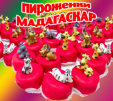 тематическае пироженки мадагаскар в кафе ма-ли на квест Загадаскар