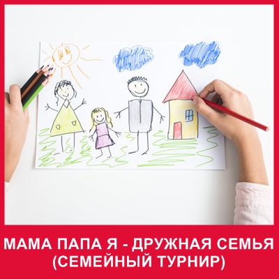 семейный турнир мама папа я дружная семья на праздник в спб на корпоратив