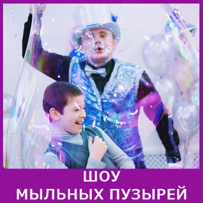 шоу мыльных пузырей на детский праздник по лучшей цене