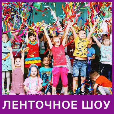 ленточное шоу на детский праздник в спб по лучшей цене