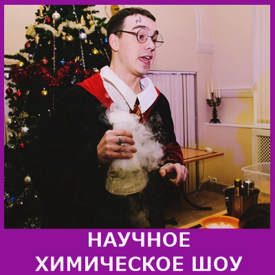 химическое шоу на детский праздник в спб по лучшей цене